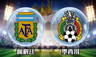 阿根廷墨西哥谁厉害